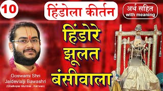 Jhulat Bansiwala - Raag Maru - Pushtimarg Hindola Kirtan | рдЭреВрд▓рдд рдмрдВрд╕реАрд╡рд╛рд▓рд╛ - рд╣рд┐рдВрдбреЛрд▓рд╛ рдХреАрд░реНрддрди