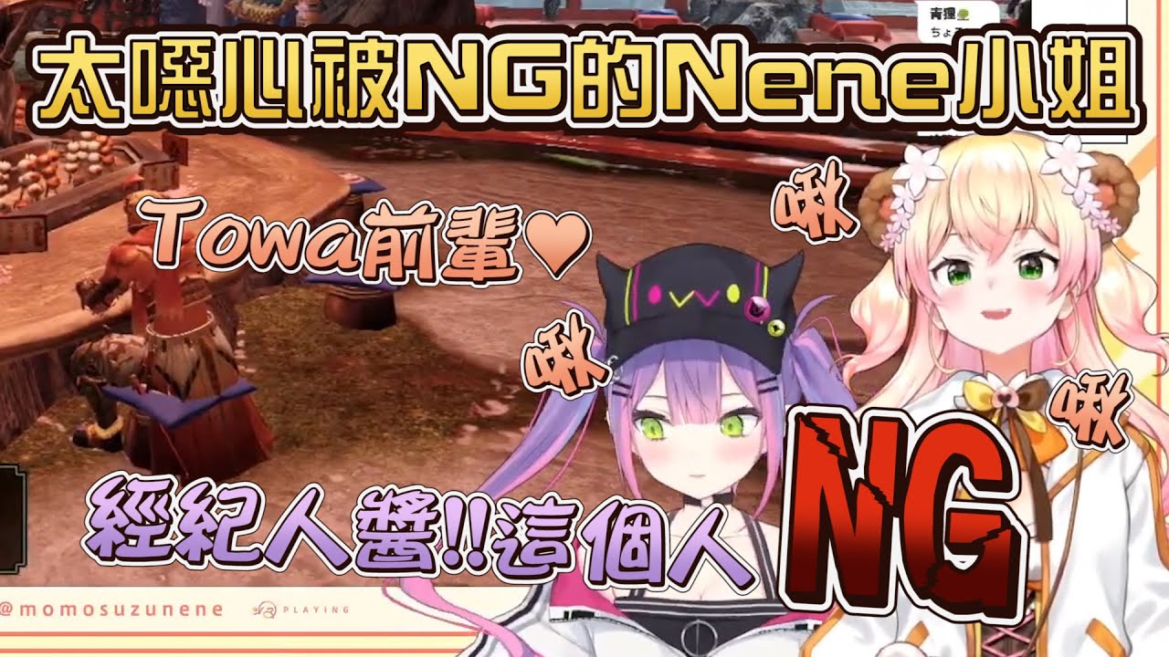 噁心到大天使前輩扛不住的Nene小姐  你到底親爽沒!!【桃鈴ねね/常闇トワ】【vtuber中文翻譯】