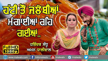 ਹੱਟੀ ਤੋਂ ਜਲੇਬੀਆਂ ਮੰਗਾਈਆਂ ਰਹਿ ਗਈਆਂ 🔴 JALEBIYAN 🔴 HARINDER SANDHU & AMAN DHALIWAL 🔴 NEW LIVE 2019