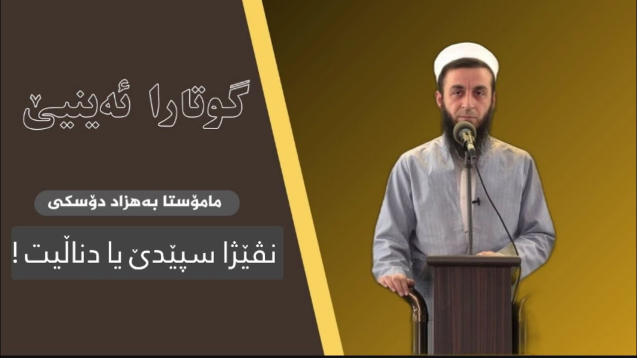 ملا بهزاد دوسكي { نڤێژا سپێدێ یا دناڵیت ! }