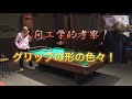 ビギナーさんの為のグリップ大研究！(^^)グリップの色々！どのタイプも、間違いということは有りませんが、メリット、デメリットがあるということです(^^♪