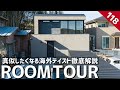 【ルームツアー】2023年の流行りテイスト大公開！真似したくなる海外テイスト空間を徹底解説／ダークトーンでまとめたモダンなインテリアデザイン／非日常でも家事ラク動線を実現した回遊動線の間取りの注文住宅