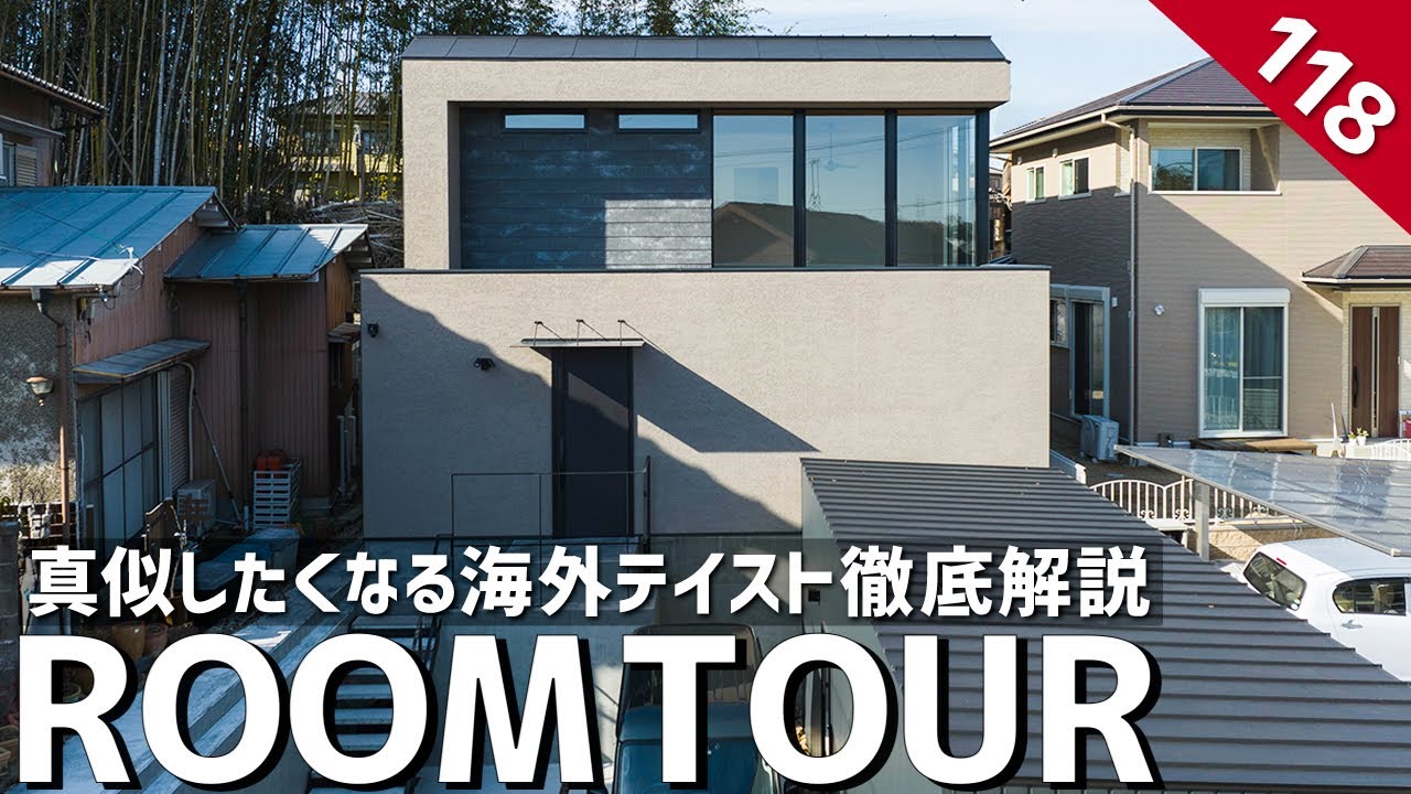 【ルームツアー】2023年の流行りテイスト大公開！真似したくなる海外テイスト空間を徹底解説／ダークトーンでまとめたモダンなインテリアデザイン／非日常でも家事ラク動線を実現した回遊動線の間取りの注文住宅