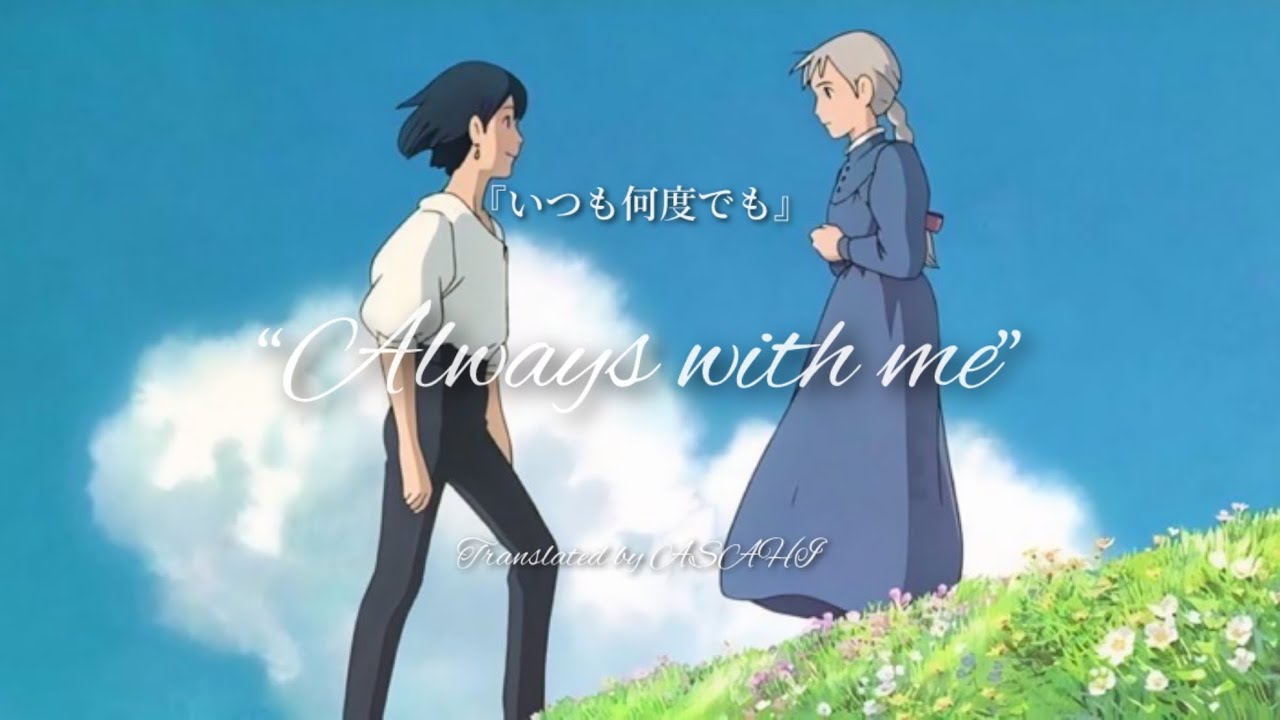 いつも何度でも | Always with me-東亜樹 [Lyrics-Jpn | Rom | Mm] 【Spirited Away Movie’s Ending Song】