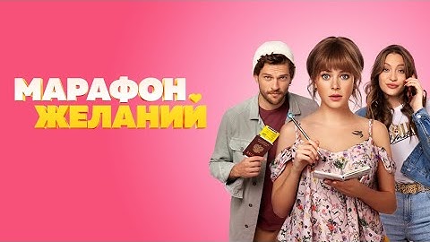 Комедия Для Всех | Марафон Желаний (2020)