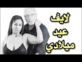 عيد ميلادي ال ٤٨ 
