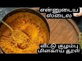 Kulampu mizhakai thool recipe in tamil  samayal with sara