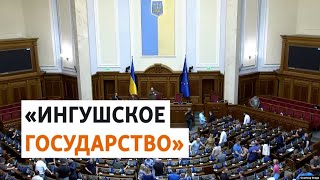 Украина предлагает независимость Ингушетии | НОВОСТИ