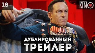 Смерть Сталина (2017) русский дублированный трейлер Смерть Сталина (2017) русский дублированный трейлер