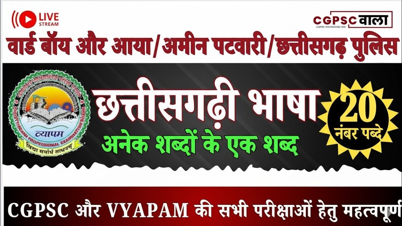 छत्तीसगढ़ी भाषा : अनेक शब्दों के एक शब्द | 100% पक्का सवाल | Ward Boy, Ward Aya, VYAPAM, CGPSC |
