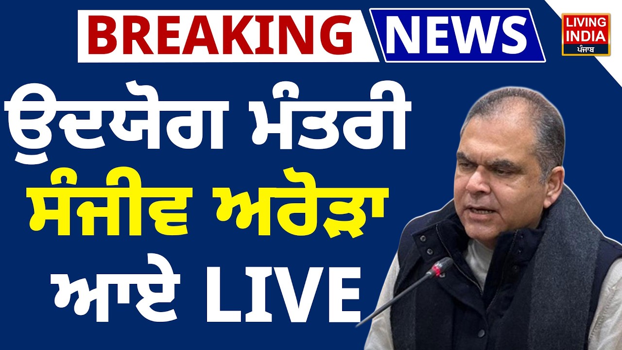 BREAKING | ਉਦਯੋਗ Minister Sanjeev Arora ਆਏ LIVE | AAP Press Conference | Punjab Government | LIVE