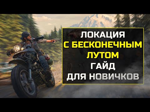Days Gone БЕСКОНЕЧНЫЕ ГРАНАТЫ И АПТЕЧКИ|Days gone гайд для новичков