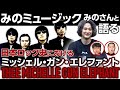 【みのミュージックコラボ】伝説のロックバンドミッシェル・ガン・エレファントを当時の音楽と共に語る！【ダイノジ中学校】