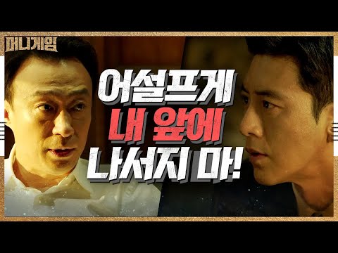 [2화 예고] ′소신 발언′ 고수 향한 이성민의 묵직한 경고! | 머니게임 moneygame EP.2