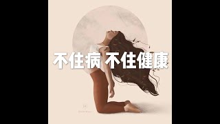 201812 不住病 不住健康50900
