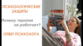 Психологические защиты или почему терапия не работает? Ответ психолога #психологическиезащиты