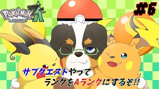 【ポケモンZA ＃6】サブクエストやって行きながら、ランクAを目指す！！「ネタバレ注意」