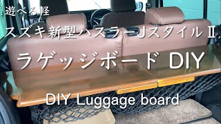 エミオルテガ柄ハスラーラゲージボード NO.20 エミ様専用