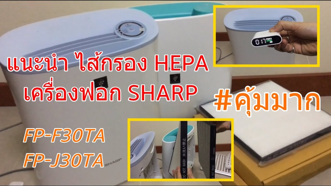 ไส้กรอง เครื่องฟอกอากาศ Sharp FP-F30TA และ FP-J30TA (DIY ทางเลือก ทดแทน ถูกกว่า) แต่ได้ผลเหมือนกัน