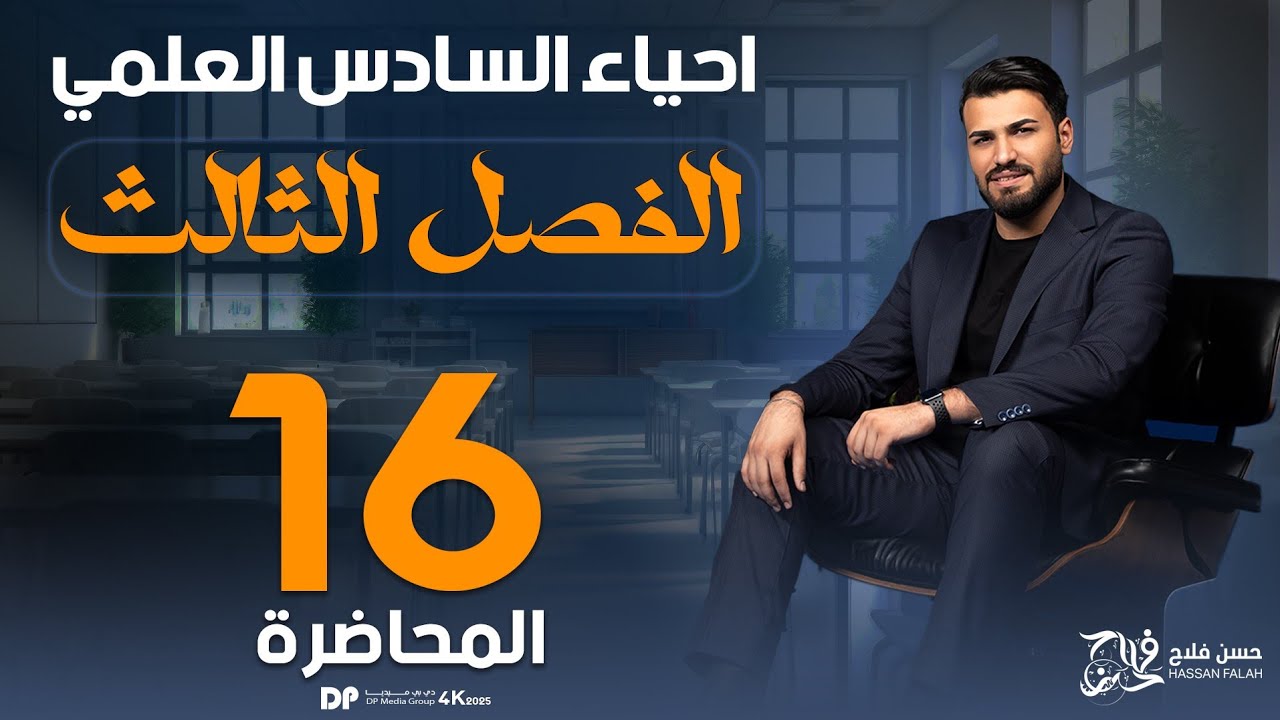 الفصل الثالث 2025 || الحشرات