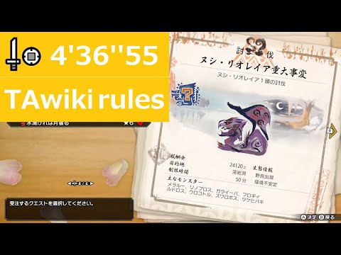【MHRise】ヌシ・リオレイア重大事変 片手剣ソロ 4'36''55(Sword and Shield/Apex Rathian Emergency/TAwiki rules)
