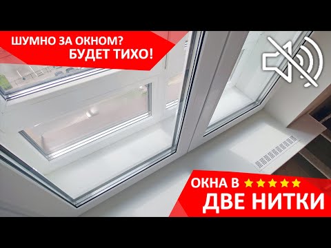 Будет тихо! Окно ВТОРОЙ НИТКОЙ.