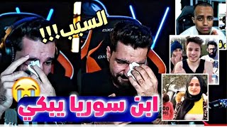 ما هوا سبب بكاء ابن سوريا | سامر وحود يبكي على البث المباشر
