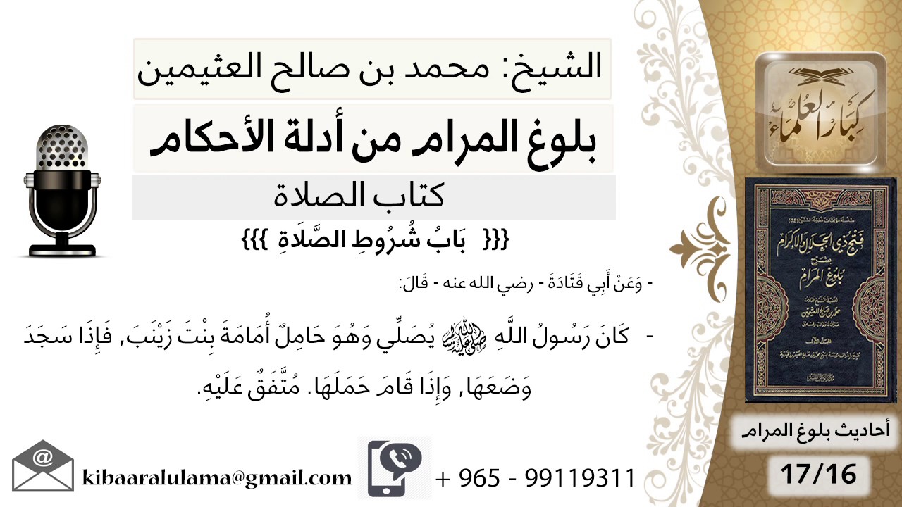 46 بلوغ المرام - شرح حديث ابي قتادة كان الرسول يصلي وهو حامل أمامة  - الشيخ محمد بن صالح العثيمين