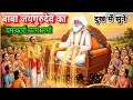बाबा जयगुरुदेव का चमत्कारी काम, रोज सुबह सुने #jaygurudevsong#jaygurudev #bhajan