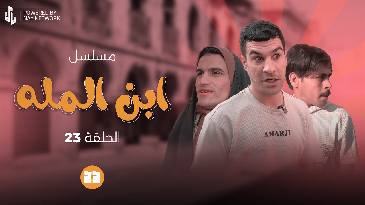 (مسلسل ابن المله) الحلقه (23) مهدي زوج شبر و المطلقه 😂