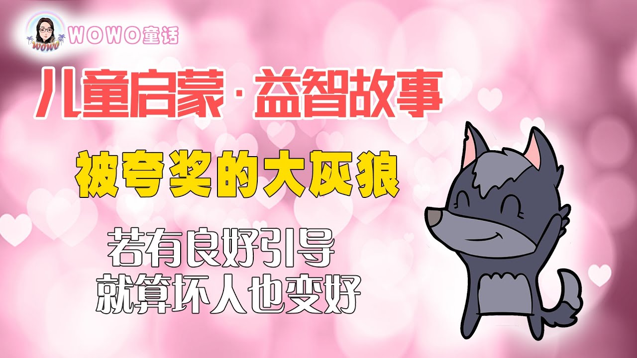 若有良好引导，就算坏人也变好！儿童启蒙·益智故事｜被夸奖的大灰狼 - YouTube