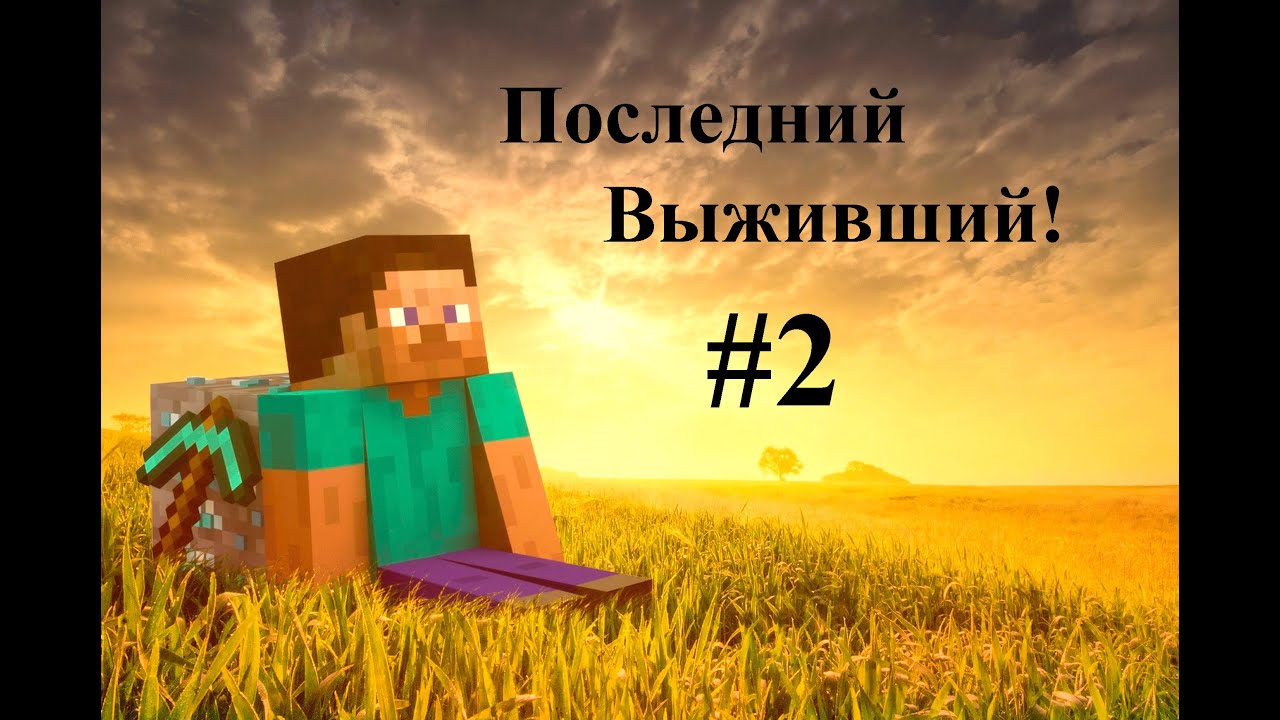 Майнкрафт сериал "Последний выживший" #2. - YouTube