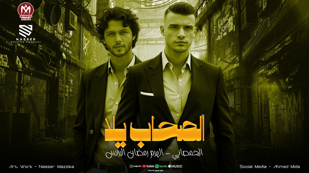 الصحاب يلا  الجدعان يلا ( الجديد دايما عندنا ) كل يوم بيعدي اصعب - رمضان البرنس - محمد عبسلام 2026