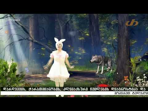 მაიკო გელიაშვილი - კურდღლის სიმღერა