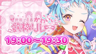 世界で1番かわいい歌枠リレー🎀💕】パリンが最強にかわいいって