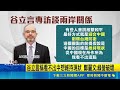 谷立言稱看不出中想維持現狀 鄭麗文:綠營破壞 會晤江啟臣! 谷立言促無人機產業台美合作 在美參加鳳凰城僑宴 韓國瑜拿"奶油"形容台積電｜三立新聞LIVE