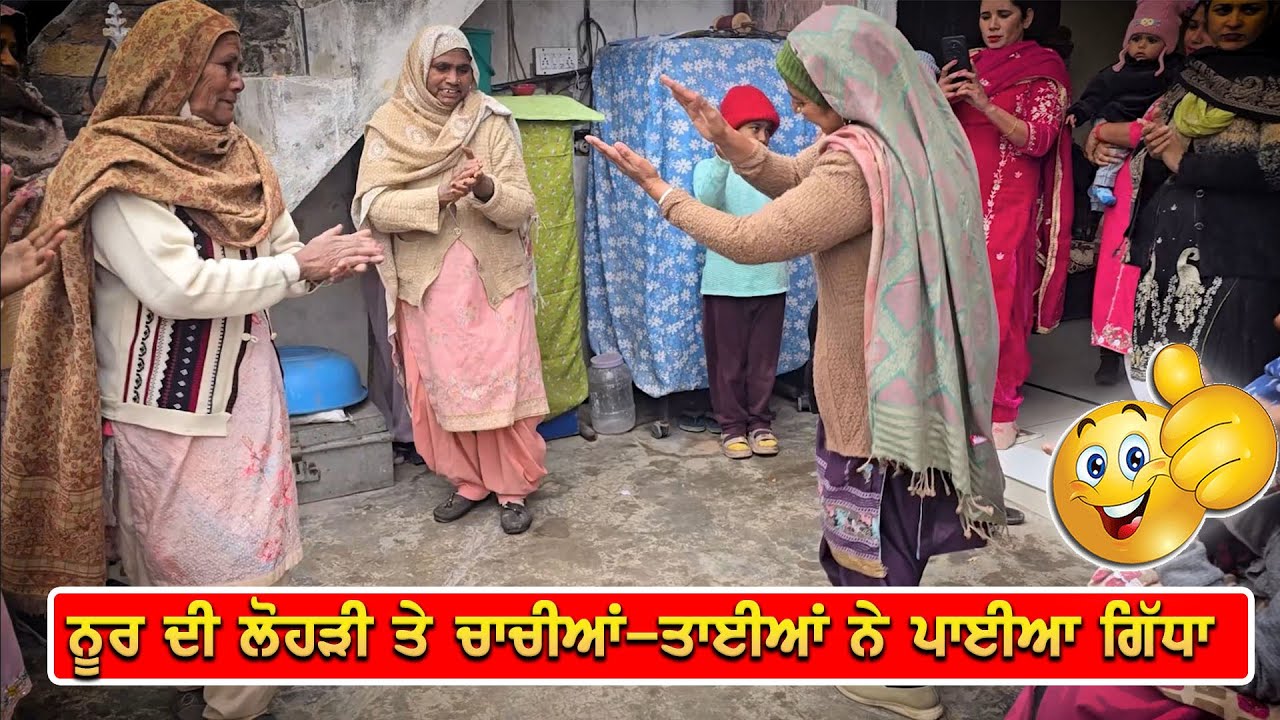 ਨੂਰ ਦੀ ਲੋੜੀ 🔥 ਚਾਚੀਆਂ-ਤਾਈਆਂ ਨੇ ਰਲ ਕੇ ਪਾਇਆ ਗਿੱਧਾ | Lohri Vibes | Punjabi Boliyan ❤️