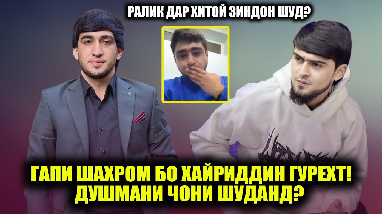 Шахром пас аз ин ходисахо тарки сахна кард! Ралик дар Зидони Хитой! Гапи Шахром бо Хайриддин гурехт?