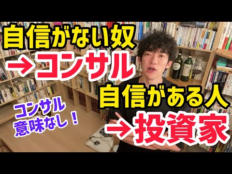 【メンタリストDaiGo】僕からすると自信がない奴がコンサルにいって、自信がある人は投資家にまわるって思ってるので、コンサルは大体意味ないです
