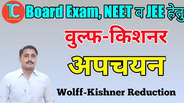🇮🇳💯वुल्फ-किशनर अपचयन Wolff-Kishner reduction#viral #youtubeshorts #facts #shorts#short  #board #neet