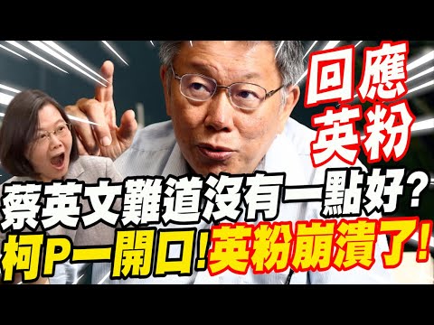 ［全字幕］英粉問柯P：蔡英文難道沒有一點好嗎？柯文哲一開口！英粉崩潰了！