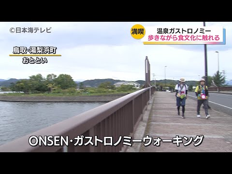 【ゴール後は温泉も満喫】「ONSEN・ガストロノミーウォーキングin湯梨浜町」開催　約9kmのコースをウォーキングしながら鳥取ならではの料理やワインなどが参加者を出迎える