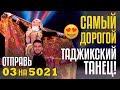 САМЫЙ ДОРОГОЙ ТАДЖИКСКИЙ ТАНЕЦ! Команда ПАДИДА из Таджикистана Отправь 03 на 5021