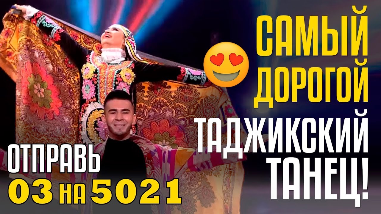 САМЫЙ ДОРОГОЙ ТАДЖИКСКИЙ ТАНЕЦ! Команда ПАДИДА из Таджикистана Отправь 03 на 5021