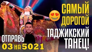 САМЫЙ ДОРОГОЙ ТАДЖИКСКИЙ ТАНЕЦ! Команда ПАДИДА из Таджикистана Отправь 03 на 5021