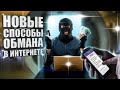 КАК НАС ОБМАНЫВАЮТ МОШЕННИКИ / ЧТО ДЕЛАТЬ, ЧТОБЫ НЕ ПОТЕРЯТЬ ДЕНЬГИ