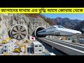 এই ট্রেন পৃথিবীর একমাত্র দূরত্ব গামি ট্রেন | জাপানের এত বুদ্ধি আসে কোথায় থেকে  | Japan Technology