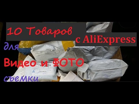 ТОП 10 Товаров для ВИДЕО и ФОТО съемки с AliExpress | Посылки из Китая | Куча посылок из Китая! ТОП 10 Товаров для ВИДЕО и ФОТО съемки с AliExpress | Посылки из Китая | Куча посылок из Китая!