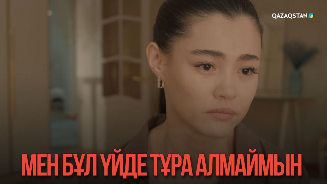 Мен бұл үйде тұра алмаймын | Қыздың жолы