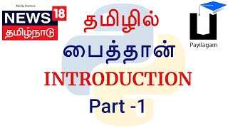 Python 3 in Tamil - 1 - Introduction - Muthuramalingam - Payilagam - தமிழில் பைத்தான்